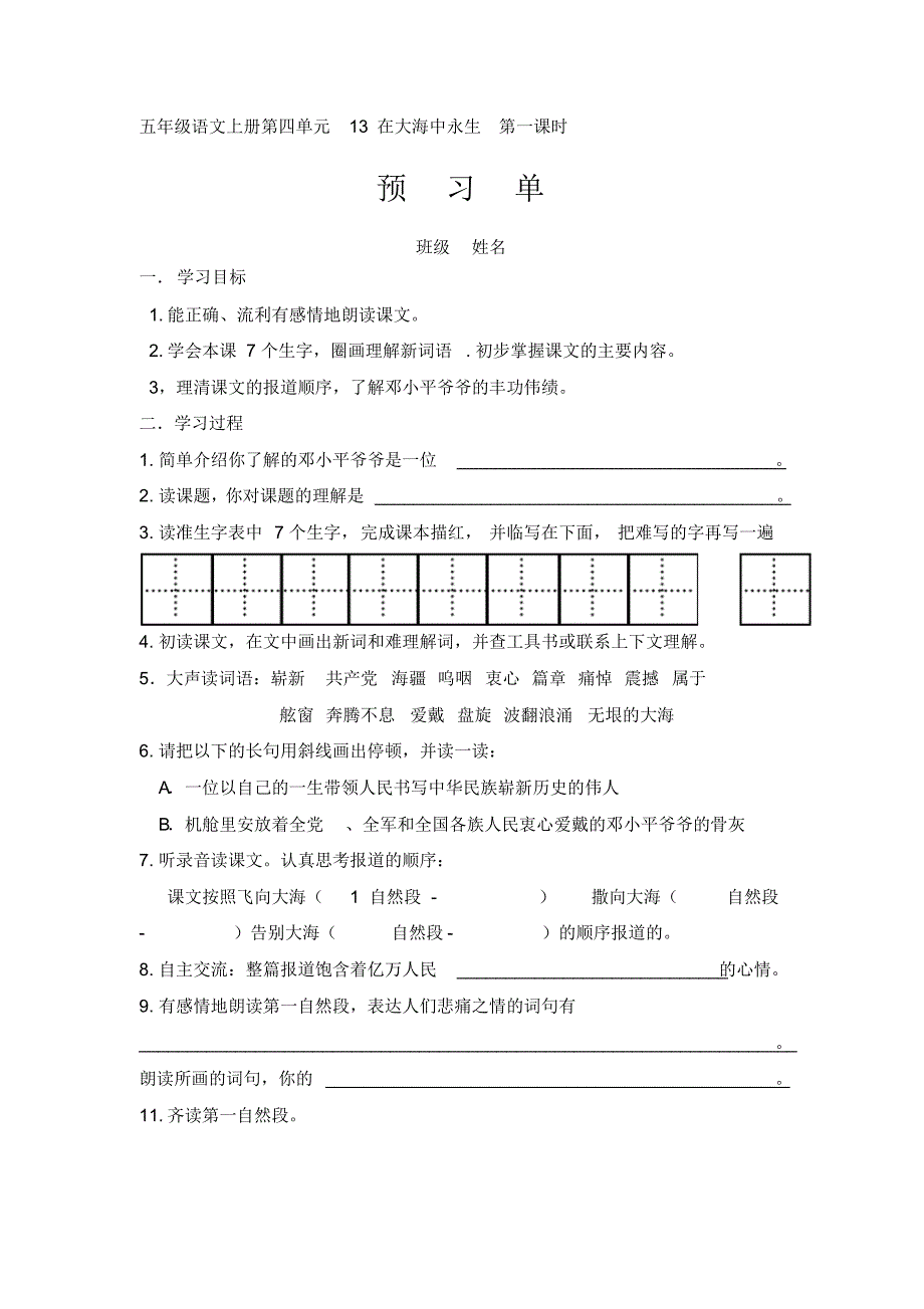 苏教版小学五年级语文上册第四单元预习单_第1页