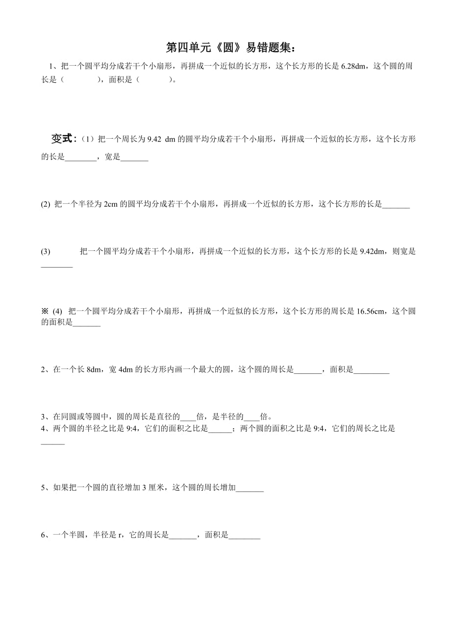 新人教版六年级上册圆的易错题_第1页