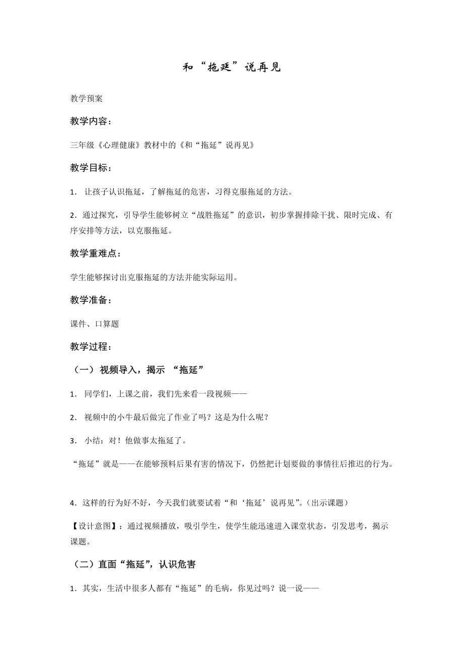 小学生心理健康课教学设计和拖延说再见_第1页