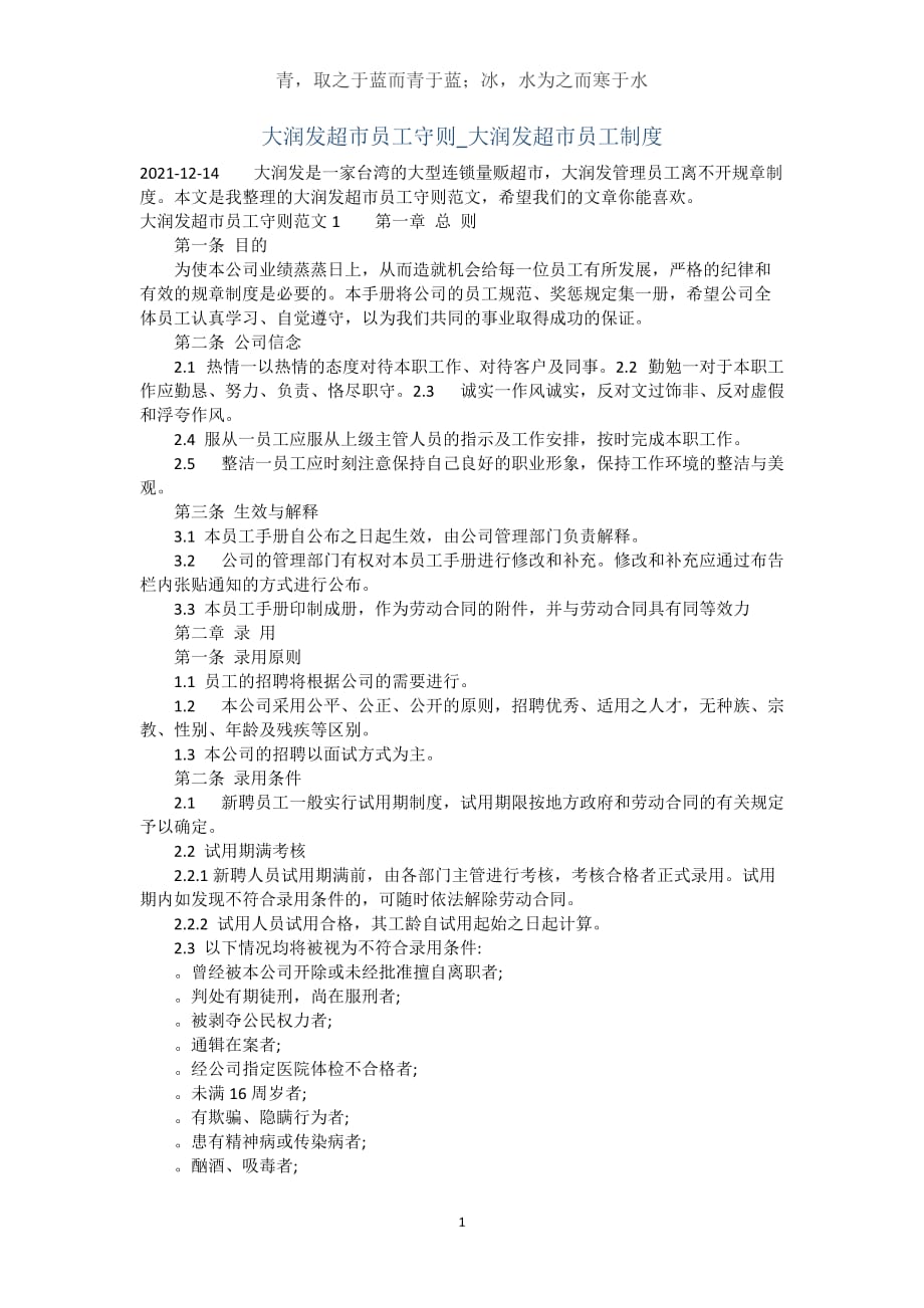 大润发超市员工守则_大润发超市员工制度(完整版）_第1页