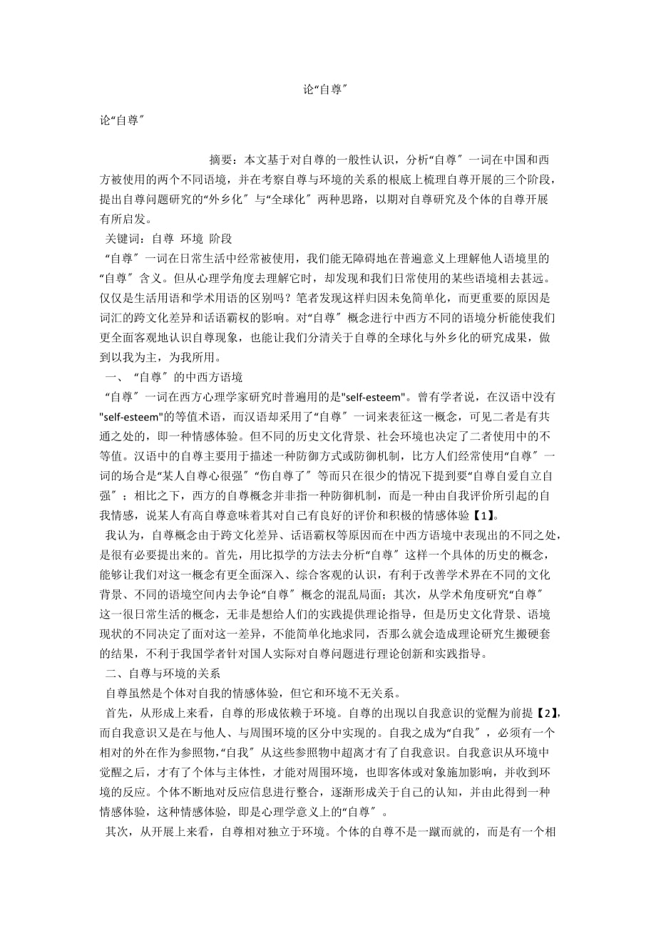 论“自尊”_第1页