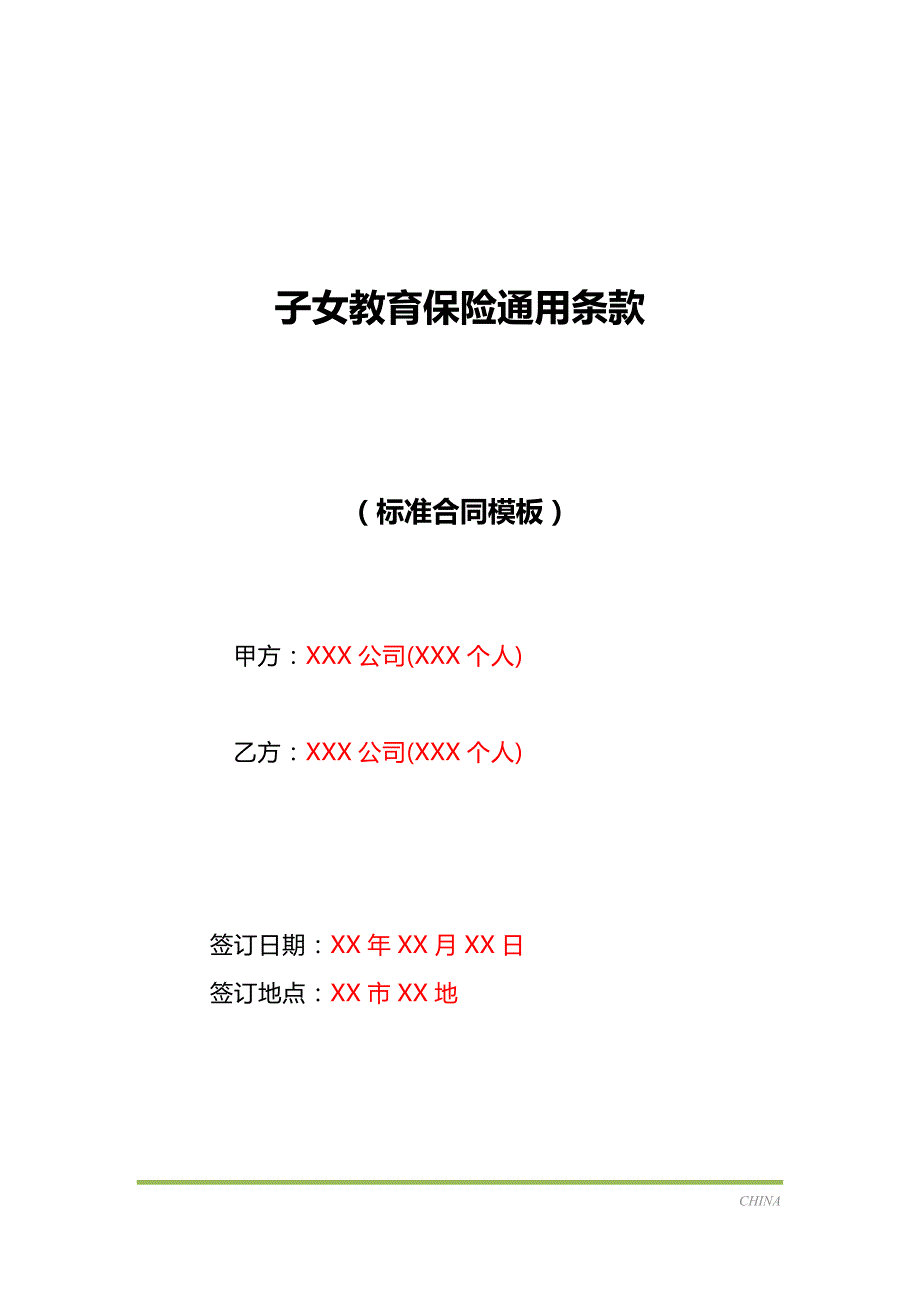 子女教育保险通用条款（标准版）_第1页