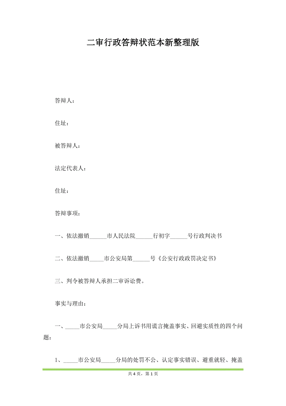 二审行政答辩状范本新整理版_第1页