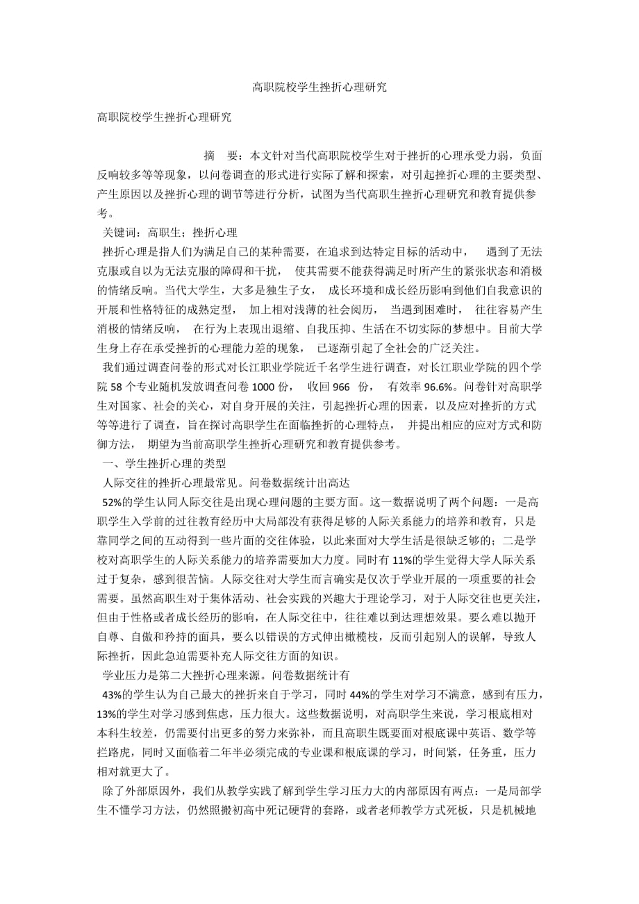 高职院校学生挫折心理研究_第1页