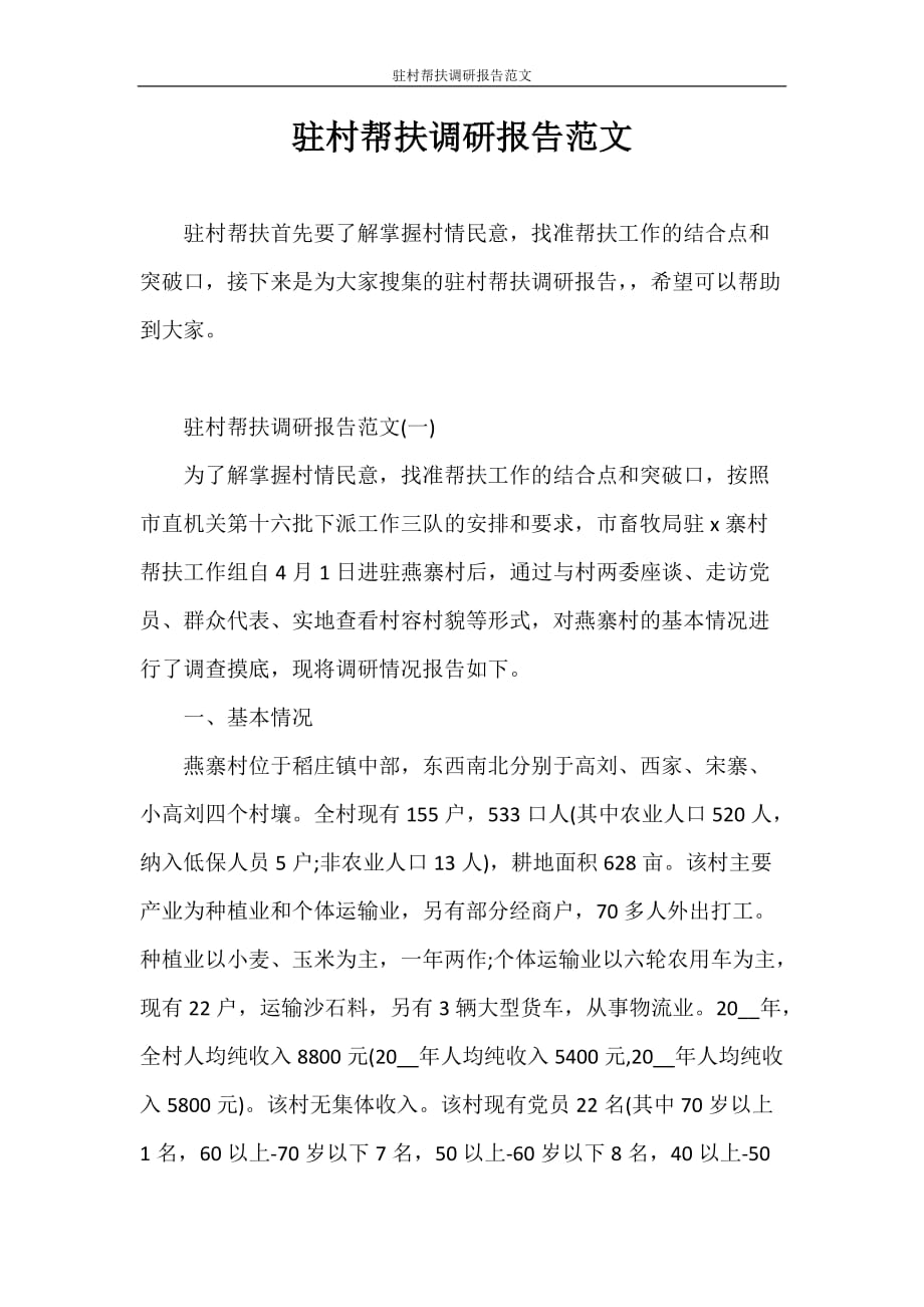 调研报告 驻村帮扶调研报告范文_第1页
