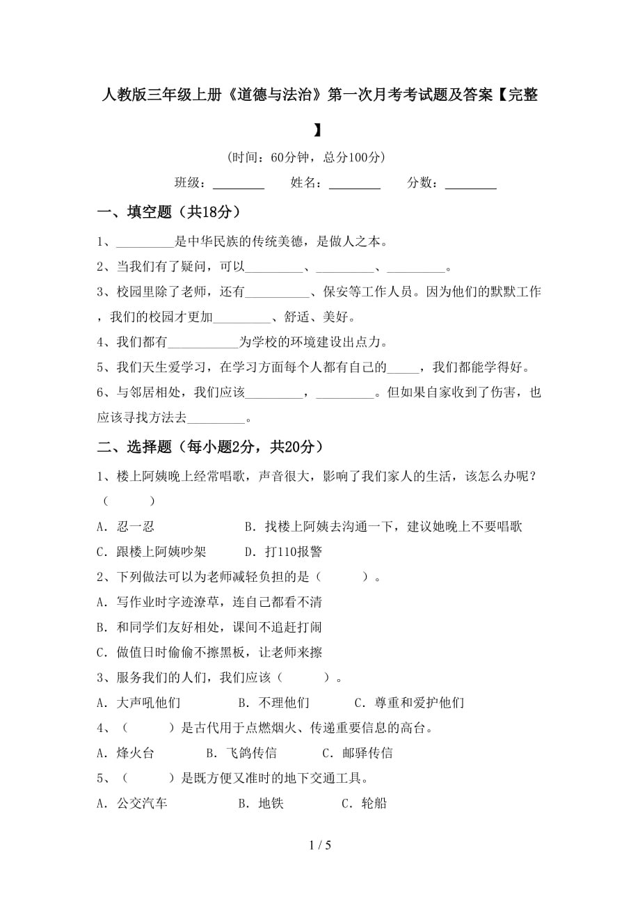 人教版三年级上册《道德与法治》第一次月考考试题及答案【完整】_第1页