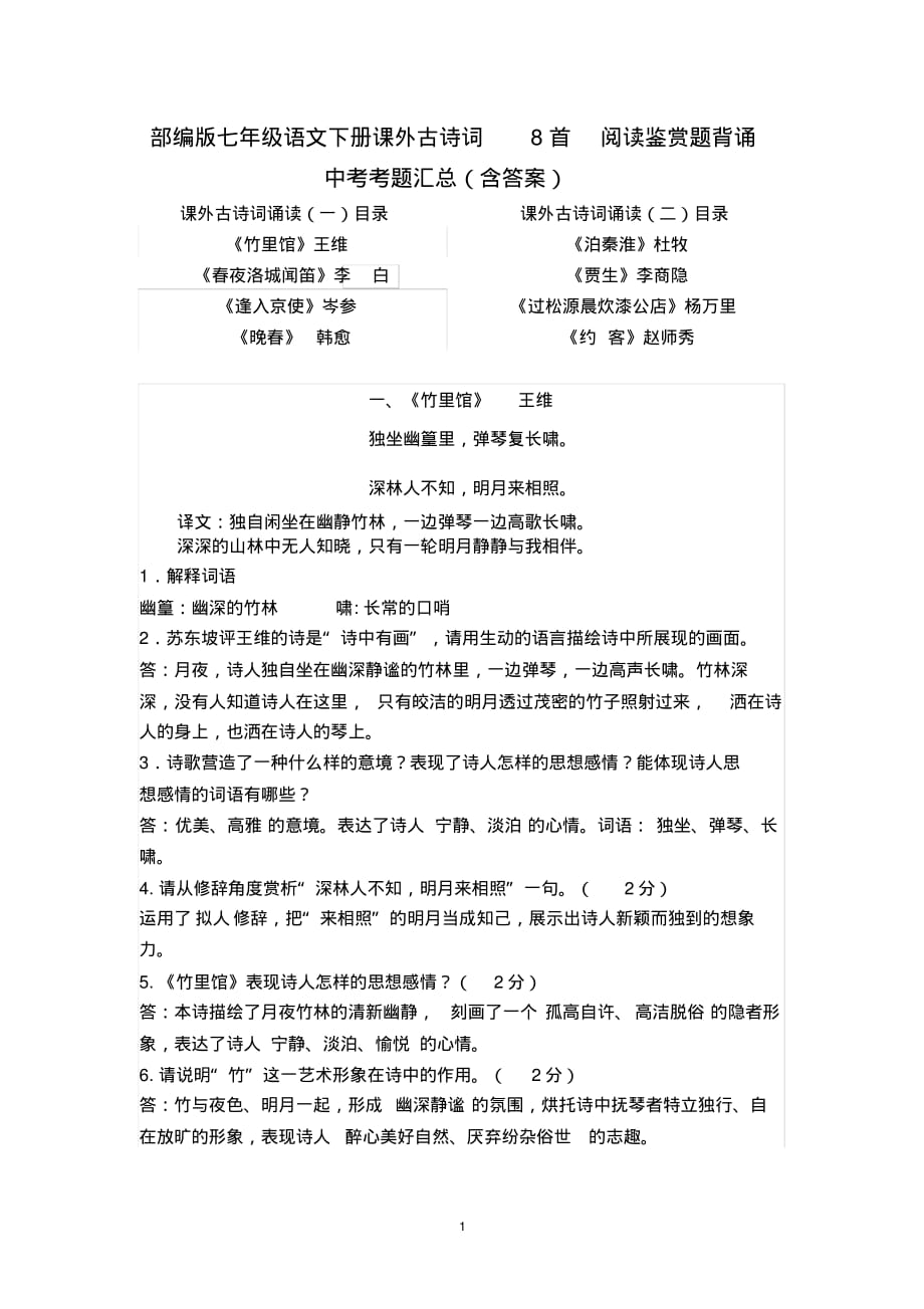 部编版七年级语文下册课外古诗词8首阅读鉴赏题背诵中考考题汇总(含答案)0_第1页