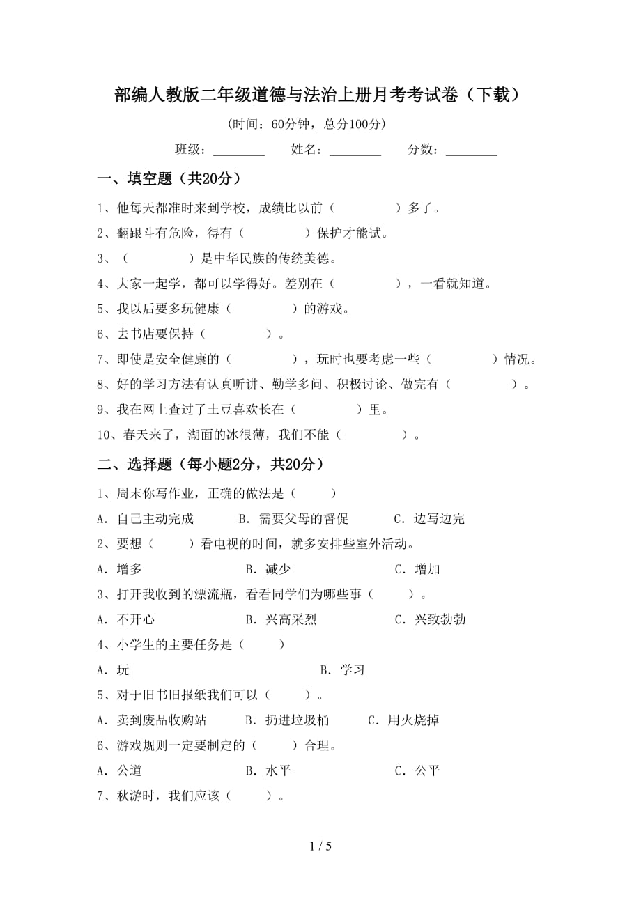 部编人教版二年级道德与法治上册月考考试卷（下载）_第1页
