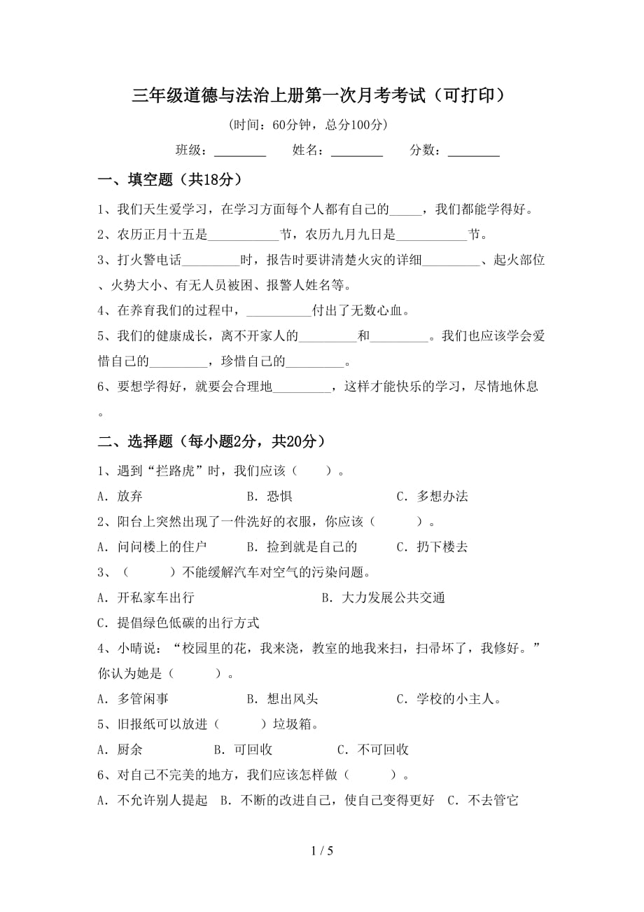 三年级道德与法治上册第一次月考考试（可打印）_第1页