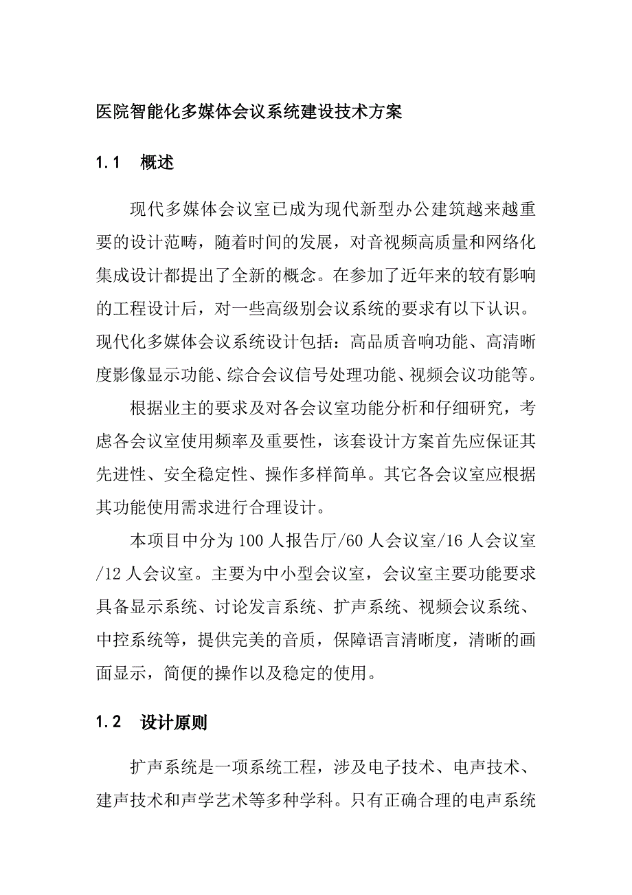 医院智能化多媒体会议系统建设技术方案_第1页