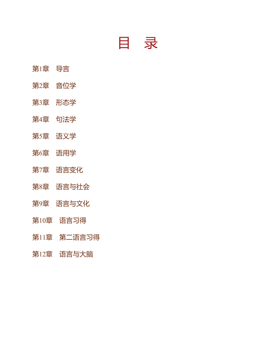 (NEW)戴炜栋《新编简明英语语言学教程》（第2版）课后习题详解_第1页