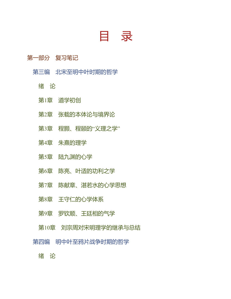 (NEW)冯达文《新编中国哲学史（下册）》笔记和典型题（含考研真题）详解_第1页