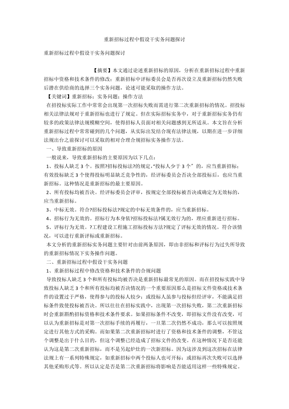 重新招标过程中若干实务问题探讨_第1页
