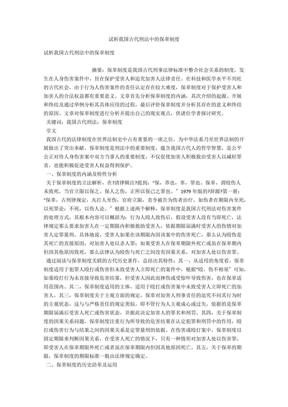 试析我国古代刑法中的保辜制度_第1页
