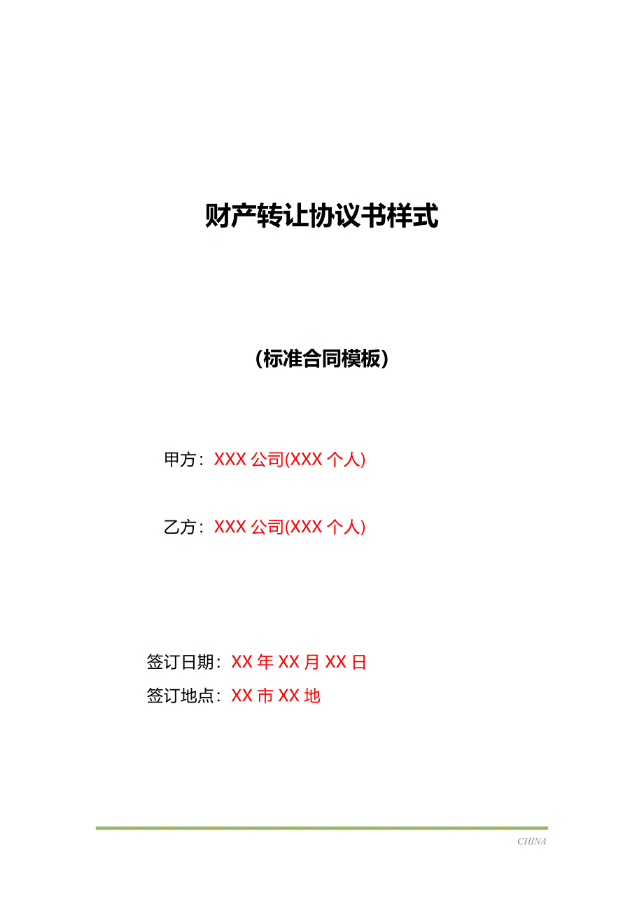 财产转让协议书样式（标准版）_第1页