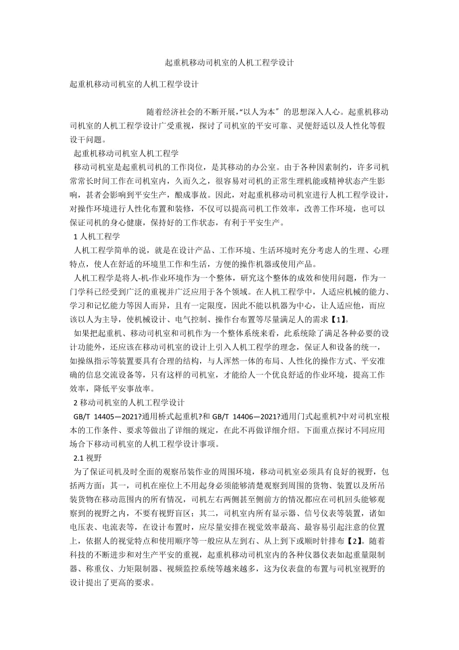 起重机移动司机室的人机工程学设计_第1页