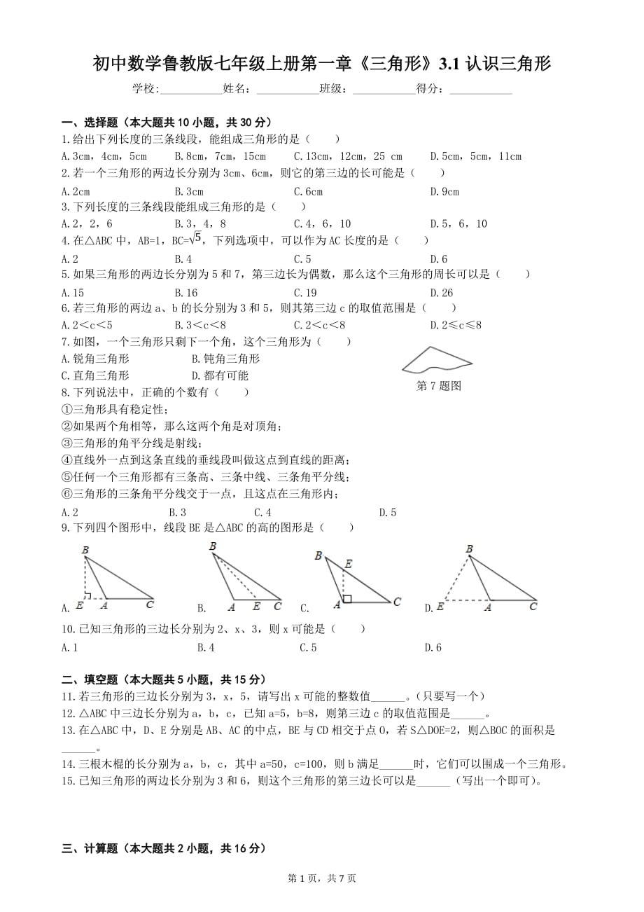 鲁教版（五四制）数学七年级上册第一章《三角形》3.1认识三角形同步练习（含答案）2_第1页