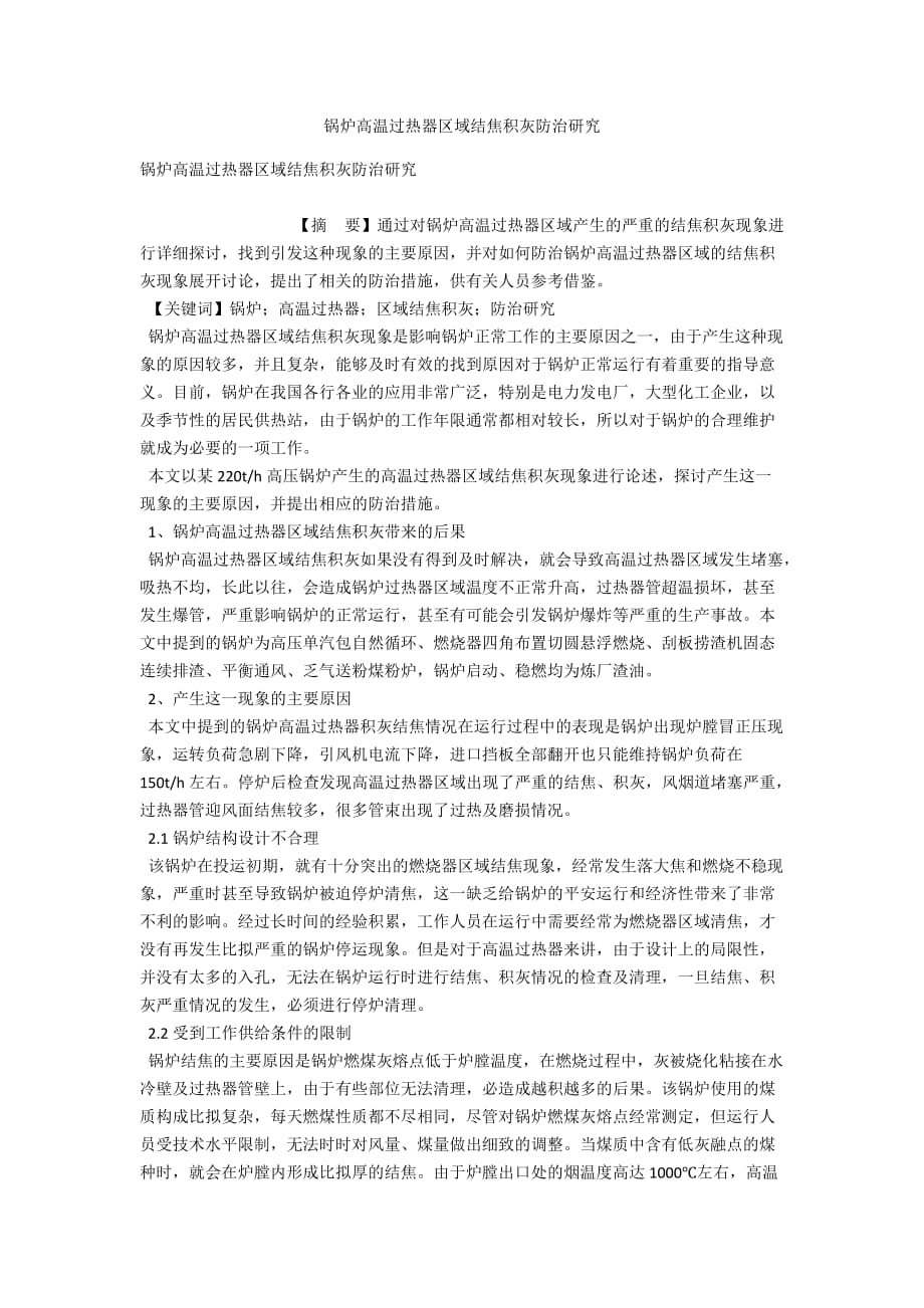 锅炉高温过热器区域结焦积灰防治研究_第1页