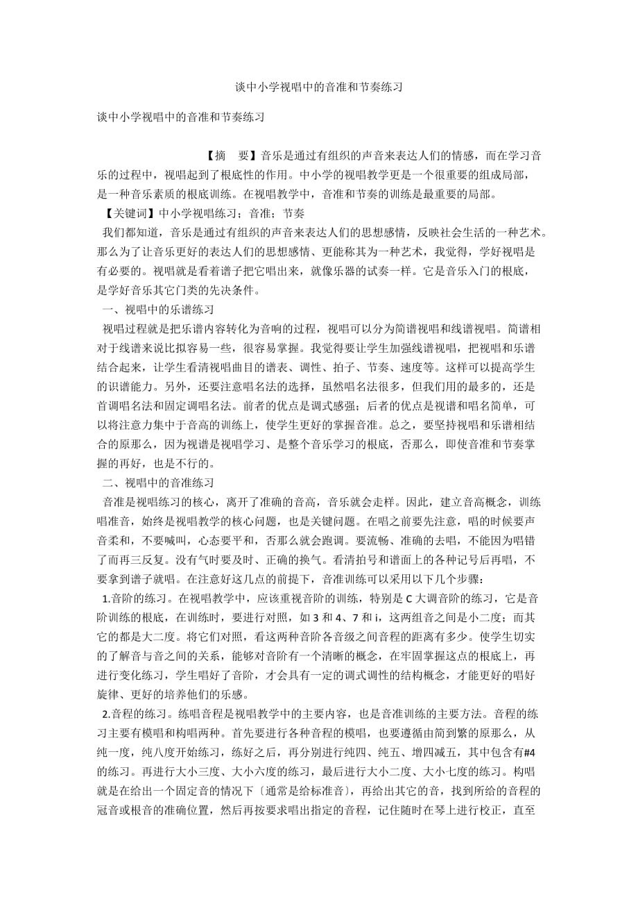 谈中小学视唱中的音准和节奏练习_第1页