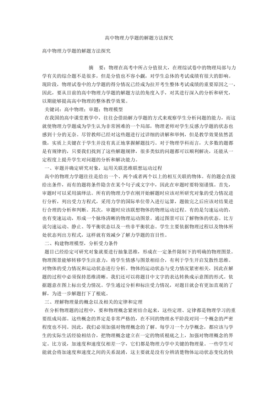 高中物理力学题的解题方法探究_第1页