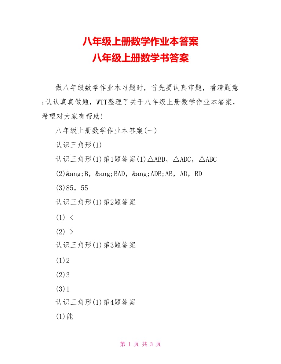 八年级上册数学作业本答案 八年级上册数学书答案_第1页