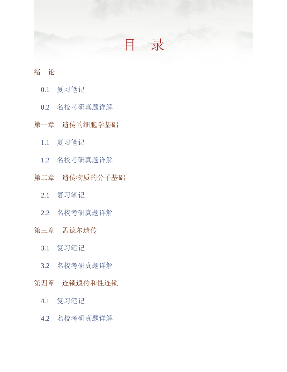 (NEW)刘庆昌《遗传学》（第2版）笔记和考研真题详解_第1页