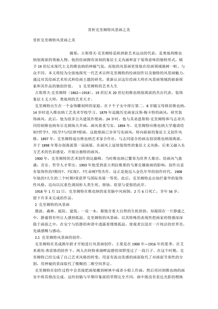 赏析克里姆特风景画之美_第1页
