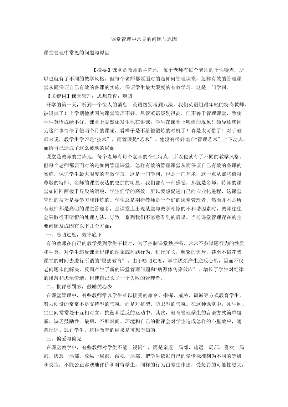 课堂管理中常见的问题与原因_第1页