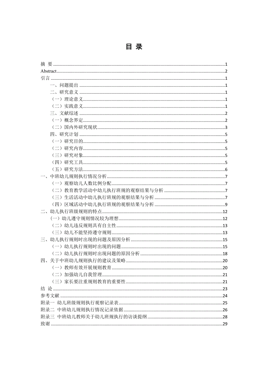 中班幼儿班级规则执行的调查研究+观察记录表+访谈提纲_第1页