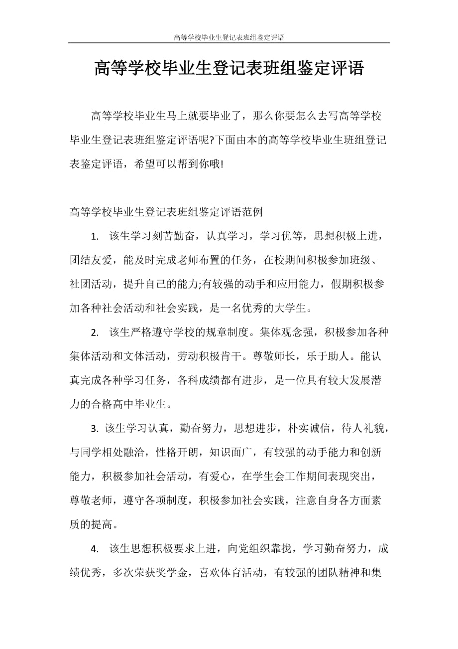 自我鉴定 高等学校毕业生登记表班组鉴定评语_第1页