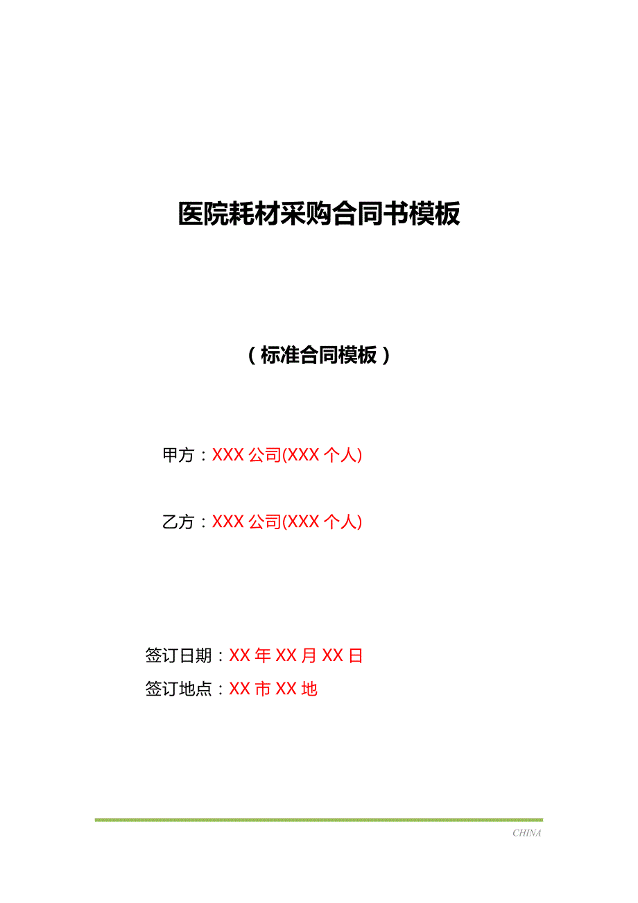 医院耗材采购合同书模板（标准版）_第1页
