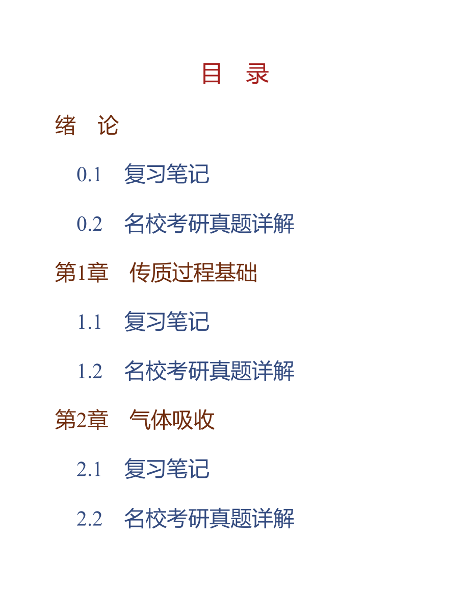 (NEW)贾绍义《化工传质与分离过程》（第2版）笔记和考研真题详解_第1页