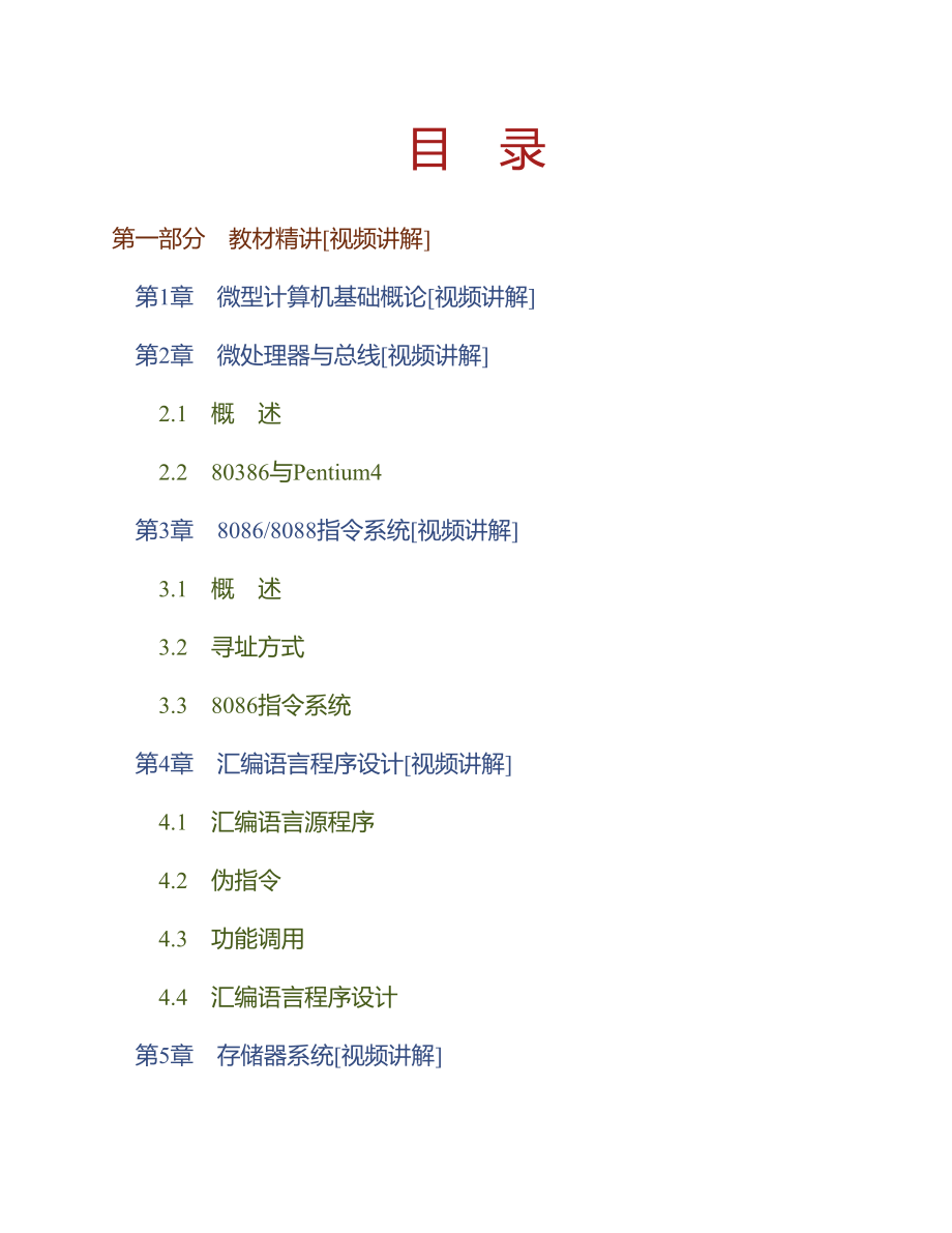 (NEW)冯博琴《微型计算机原理与接口技术》（第3版）【教材精讲＋考研真题解析】讲义_第1页