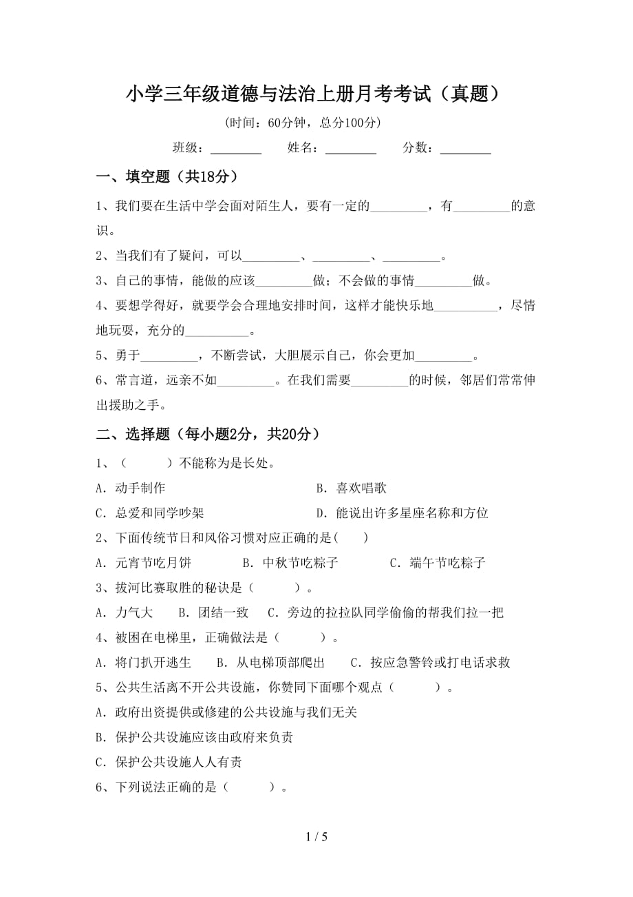 小学三年级道德与法治上册月考考试（真题）_第1页