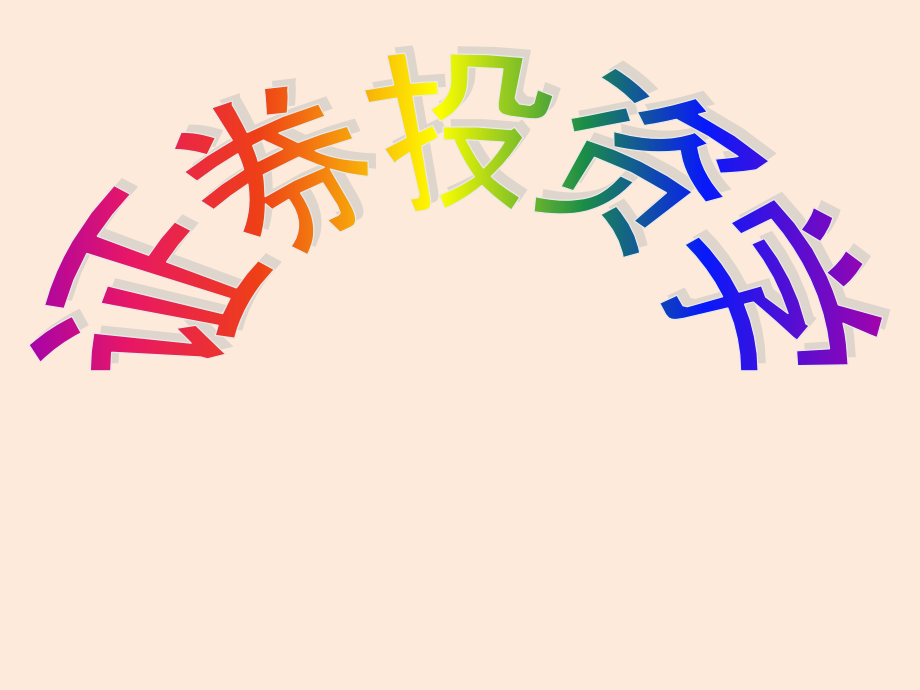 《证券投资学（第三版）》全书课件完整版ppt全套教学教程最全电子教案电子讲义（最新）_第1页