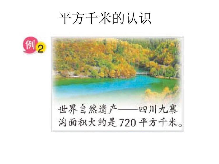 人教版小学数学三年级下册《公顷、平方千米》ppt课件2_第1页