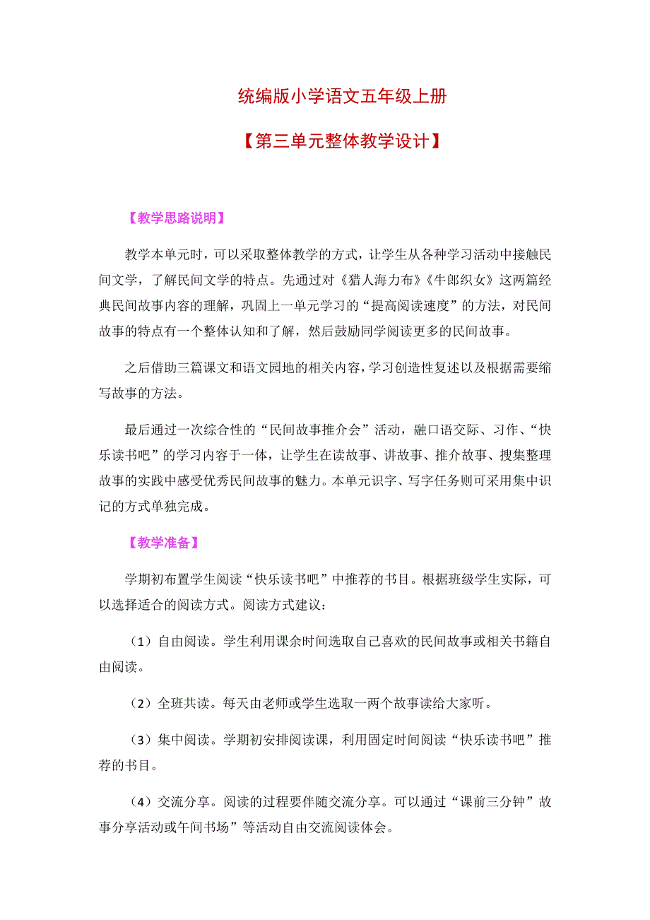 统编版小学语文五年级上册【第三单元整体教学设计】_第1页