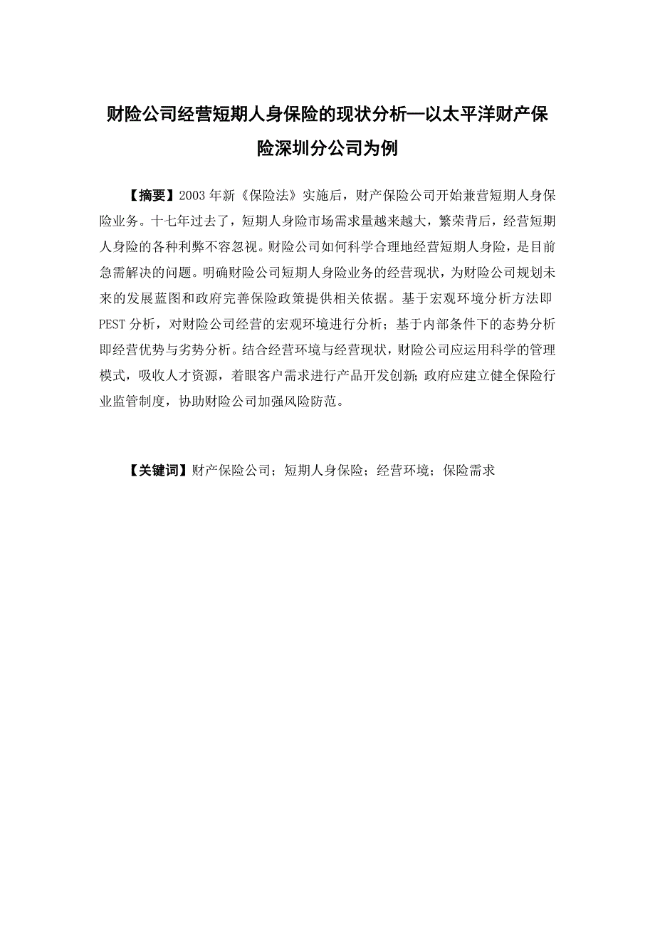 财险公司经营短期人身保险的现状分析—以太平洋财产保险深圳分公司为例_第1页