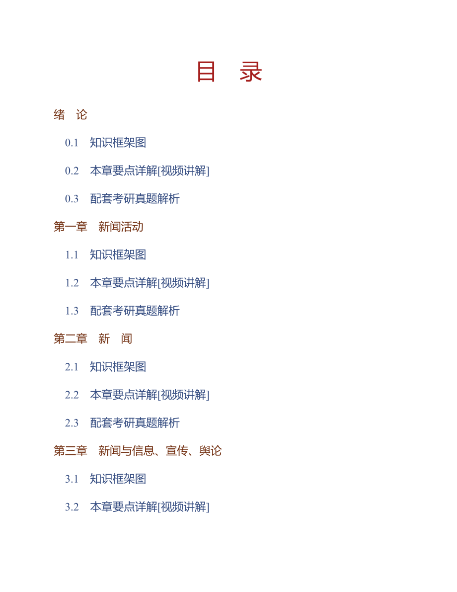 (NEW)李良荣《新闻学概论》（第5版）【教材精讲＋考研真题解析】讲义_第1页