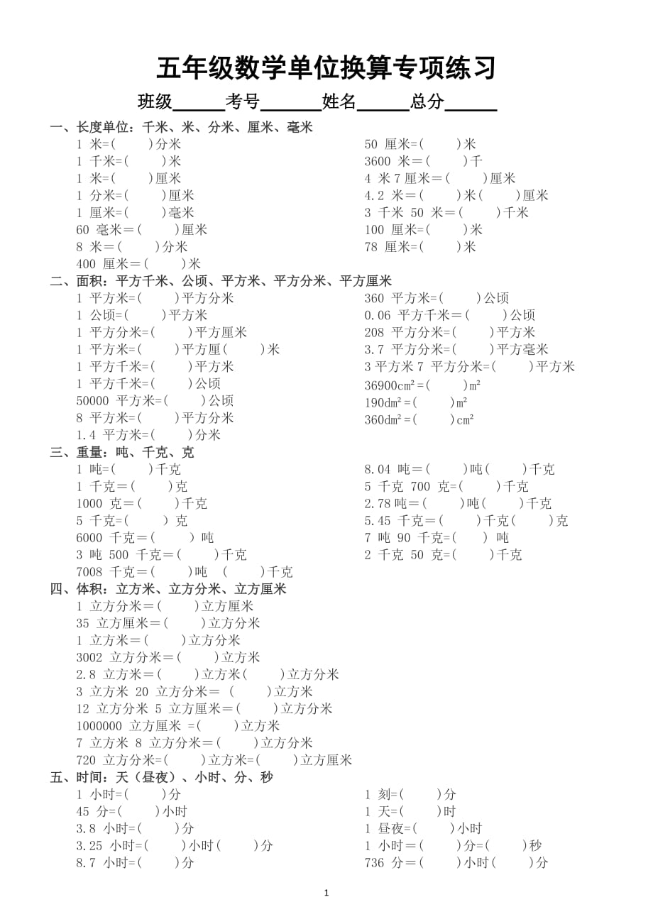 小学数学五年级暑假《单位换算》专项练习题（共五大类附单位和图形计算公式）_第1页