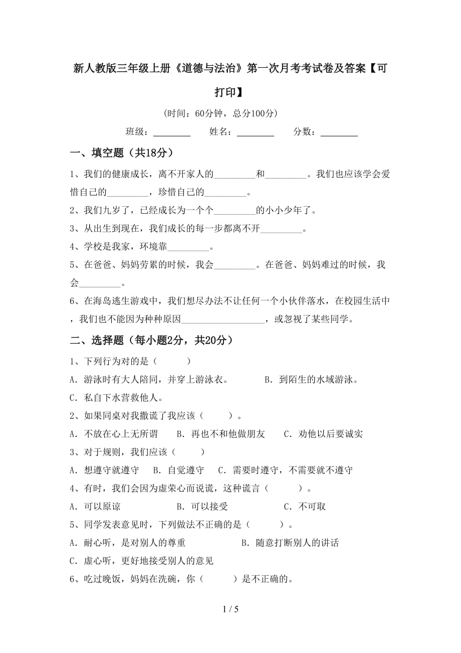 新人教版三年级上册《道德与法治》第一次月考考试卷及答案【可打印】_第1页