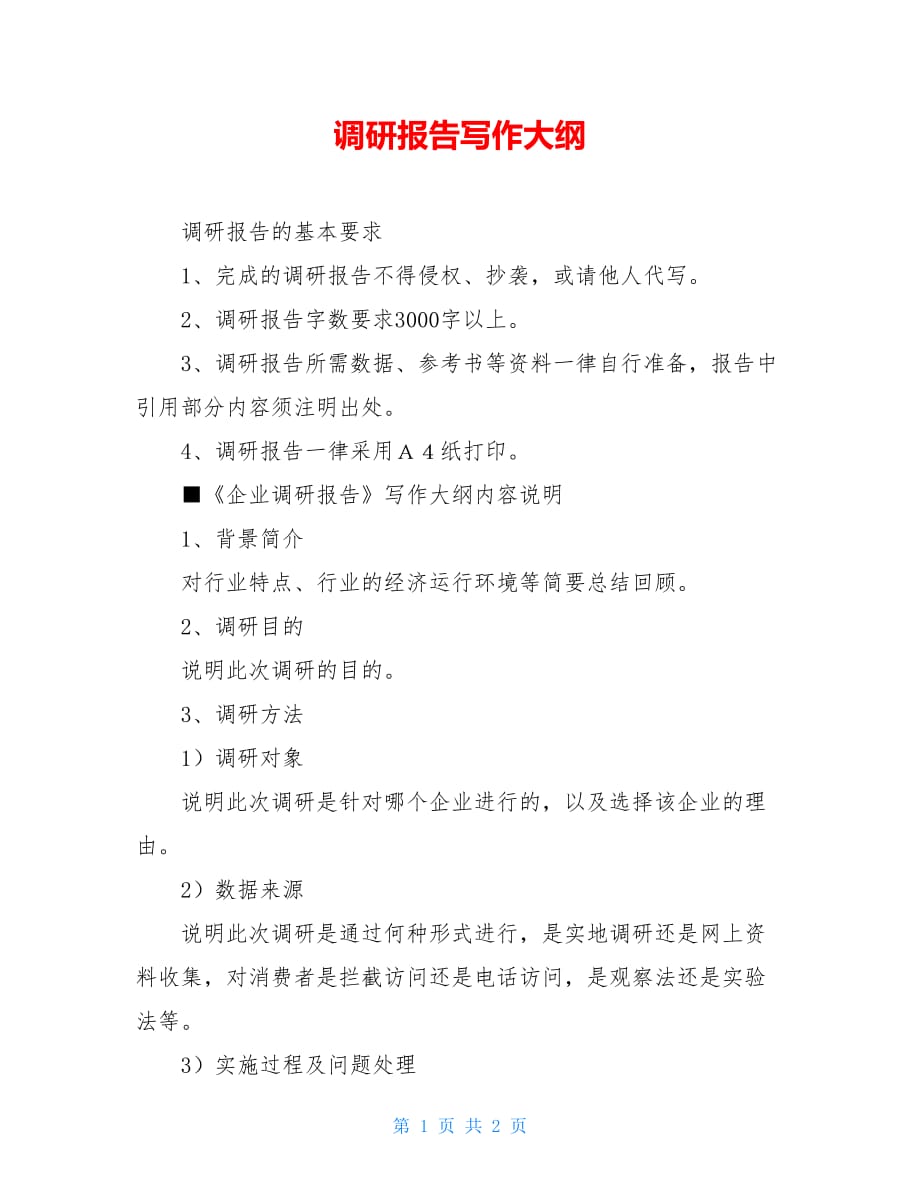 调研报告写作大纲_第1页