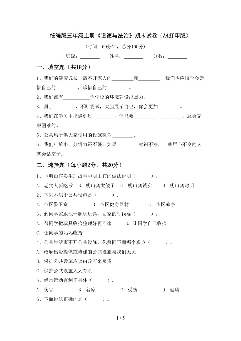 统编版三年级上册《道德与法治》期末试卷（A4打印版）_第1页