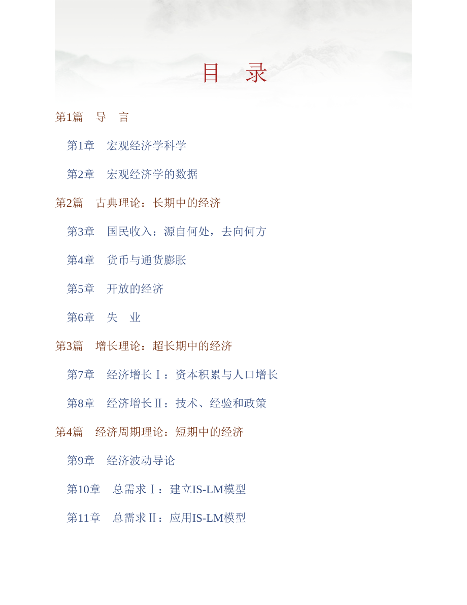 (NEW)曼昆《宏观经济学》（第6、7版）课后习题详解_第1页