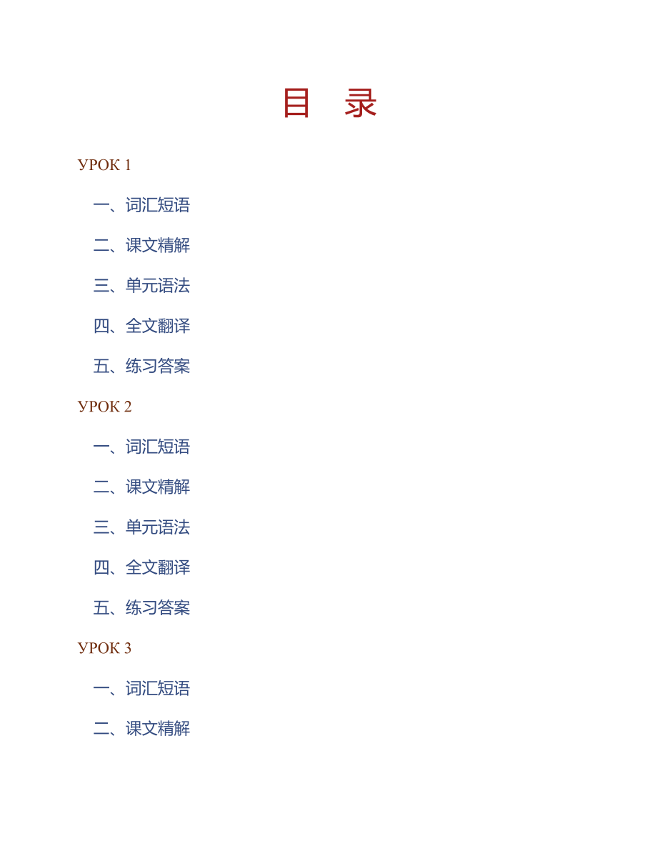 (NEW)黑龙江大学俄语学院《俄语3》（全新版）学习指南【词汇短语＋课文精解＋单元语法＋全文翻译＋练习答案】_第1页