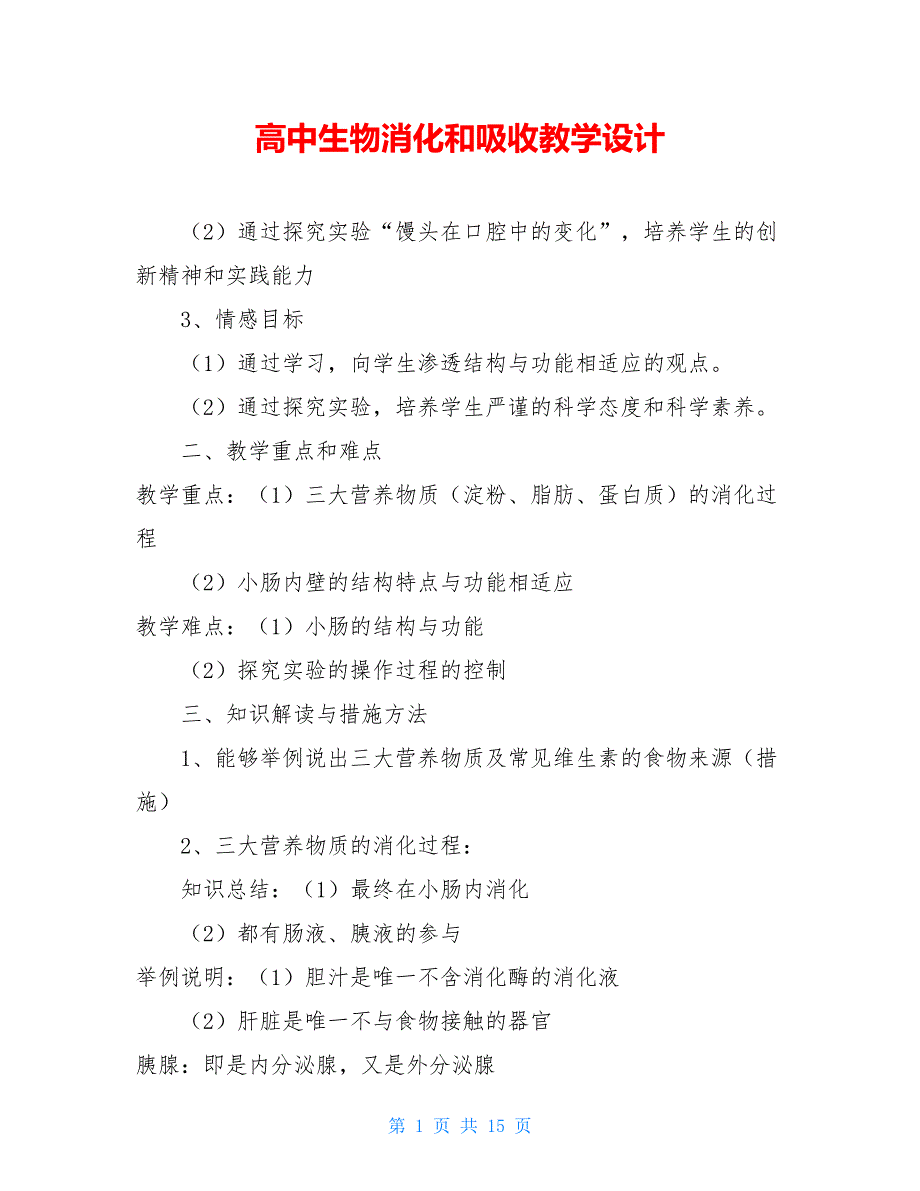 高中生物消化和吸收教学设计_第1页