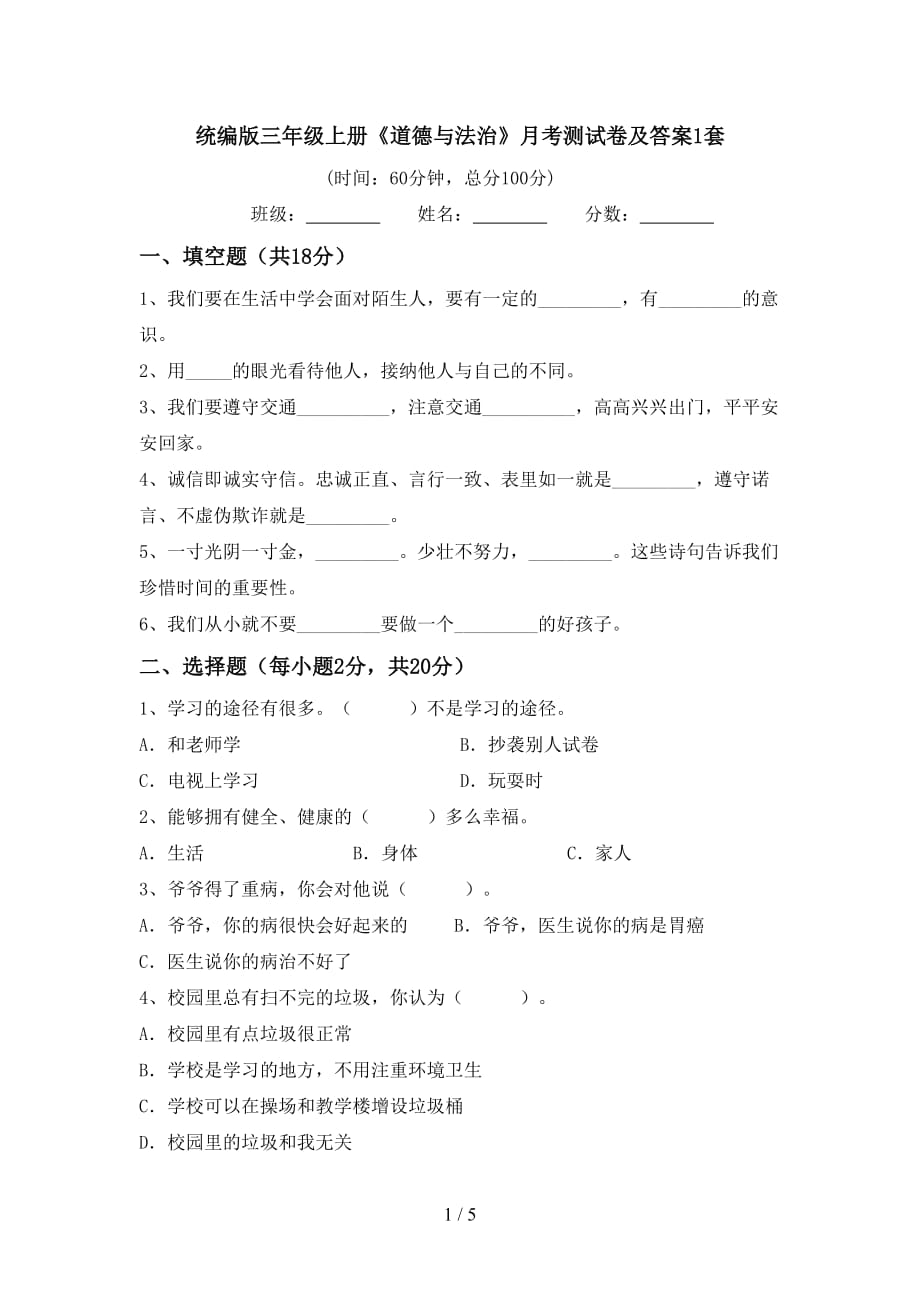 统编版三年级上册《道德与法治》月考测试卷及答案1套_第1页