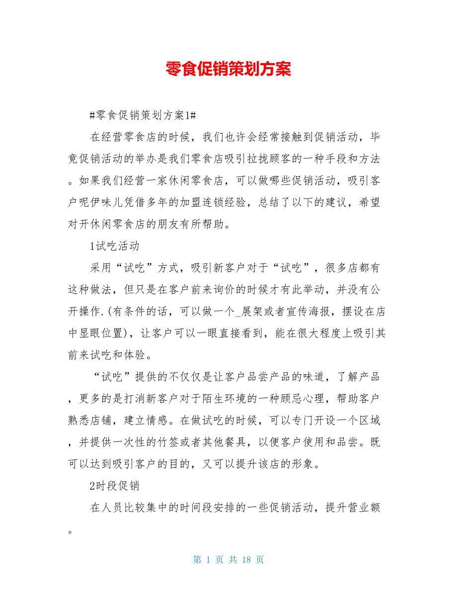 零食促销策划方案_第1页