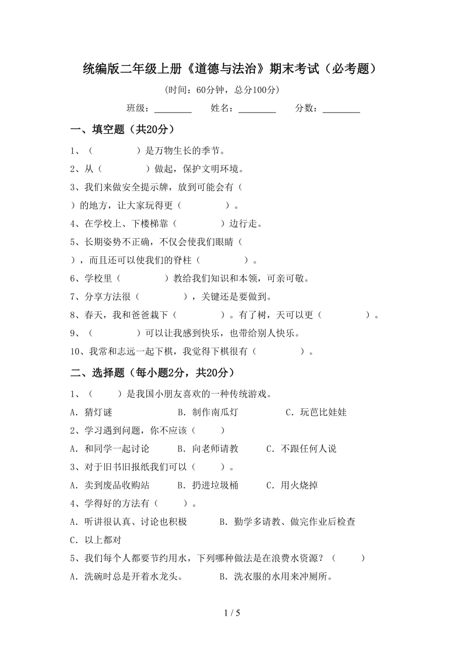 统编版二年级上册《道德与法治》期末考试（必考题）_第1页