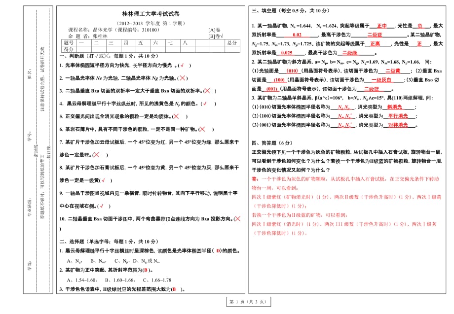 资勘11晶体光学试卷B1答案[精选]_第1页